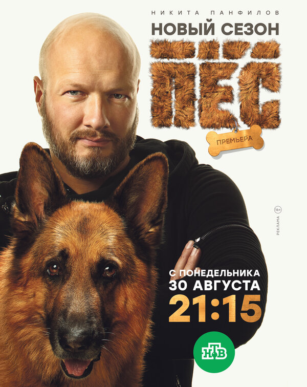 Пёс - постер сериала
